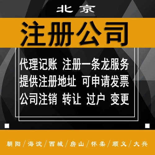 北京朝阳区代办注册公司收费及商务代理服务详解