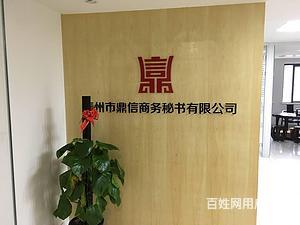 泰州【鼎信商务】代办公司注册、代理记账、代办资质
